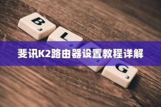 斐讯K2路由器设置教程详解