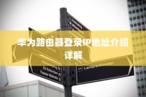 华为路由器登录IP地址介绍详解
