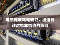 长途出行是否适合购买电动车，全面解析与决策指南