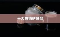 Whoo护肤品好用吗？盘点Whoo十大热销护肤品