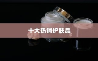 Whoo护肤品好用吗？盘点Whoo十大热销护肤品