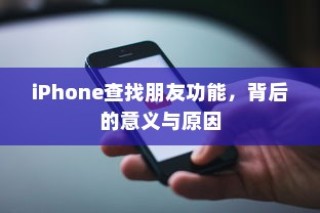 iPhone查找朋友功能，背后的意义与原因