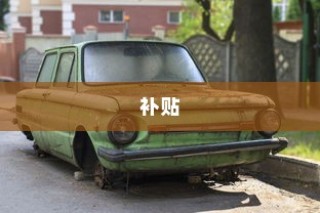 电车报废政策详解，报废车辆补贴政策解读与实施情况探讨