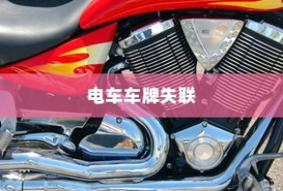 电车车型多样选择，总有一款适合您！