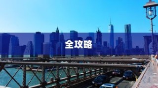 日本冲绳电车完全指南