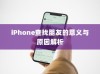 iPhone查找朋友的意义与原因解析
