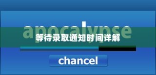 韩语5级水平大学录取时间全解析，通知等待周期详解