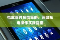 电车限时充电策略，高效充电操作指南