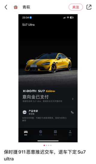 保时捷911准车主退车下定小米SU7 Ultra：恶意推迟交车