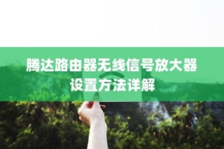 腾达路由器无线信号放大器设置方法详解