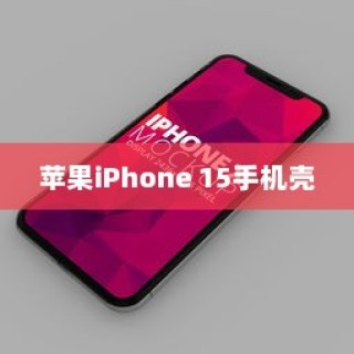 苹果iPhone 15手机壳样子深度解析