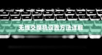 无线交换机设置方法详解
