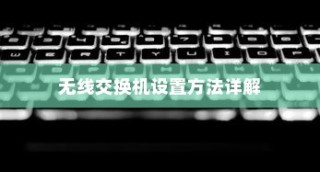 无线交换机设置方法详解