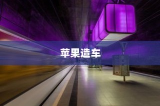 苹果进军造车领域，电车或是未来新物种的序曲？