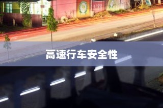 夜间电车高速行车安全性的探讨与分析