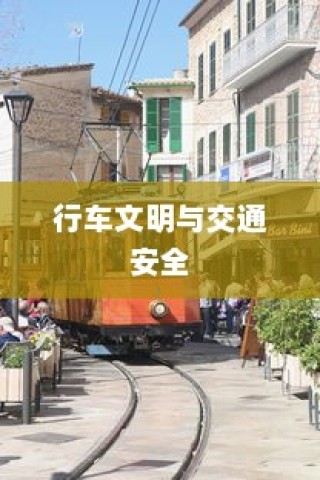 电车过马路需礼让，行车文明与交通安全的重要性探讨