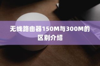 无线路由器150M与300M的区别介绍