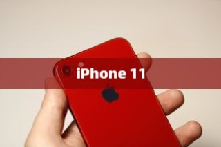 iPhone 11的前世今生，历代机型的演变与革新