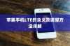 苹果手机LTE的含义及调整方法详解