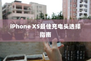 iPhone XS最佳充电头选择指南