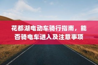 花都湖电动车骑行指南，入园规定与骑行注意事项