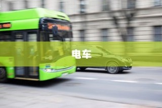 电车，绿色出行先锋并非引发新饥源的风险之源