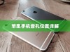 苹果手机音孔位置详解