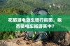 1.型号与配置差异