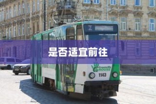 沈阳电车出行指南，当下适宜性解析