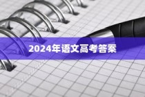 2024年高考语文答案官方发布与备考全攻略揭秘