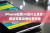 iPhone扣费30是什么意思？解读苹果设备扣费现象