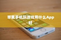 苹果手机玩游戏用什么App好