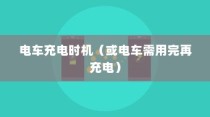 电动车充电方式的深度解析，电车是否需要在电量用尽后再充电？