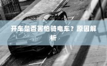 开车是否害怕骑电车？背后的心理原因解析