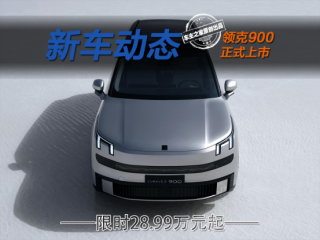 领克900引爆热潮，上市即成为万人迷，究竟有何魅力？