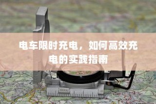电车静放时的独特声响，原因揭秘与深度探索之旅