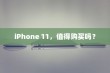 iPhone 11，值得购买吗？