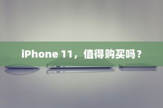 iPhone 11，值得购买吗？