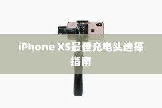 iPhone XS最佳充电头选择指南