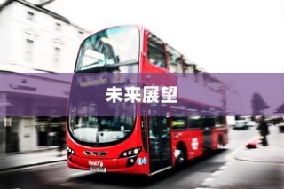 电车FR功能解析，揭示FR的真正含义
