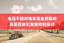 电车爆胎原因的深度剖析