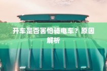 开车是否害怕骑电车？背后的心理原因解析