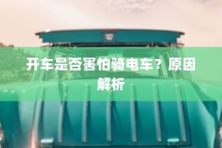 开车是否害怕骑电车？背后的心理原因解析