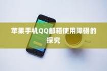 苹果手机QQ邮箱使用障碍的探究