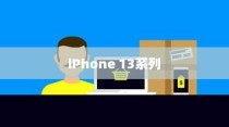 iPhone 13系列不再抢购热潮，供需平衡与市场展望