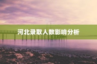 浙江海洋大学河北录取人数及影响分析概览