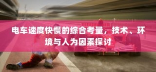 电车静放时的响声之谜，探究原因与解析