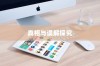 iPhone 13真的伤眼吗？探究真相与误解