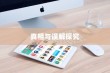 iPhone 13真的伤眼吗？探究真相与误解
