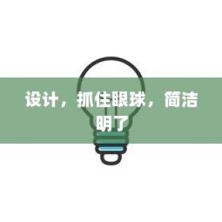 设计魅力，简洁明了的视觉吸引力捕捉者